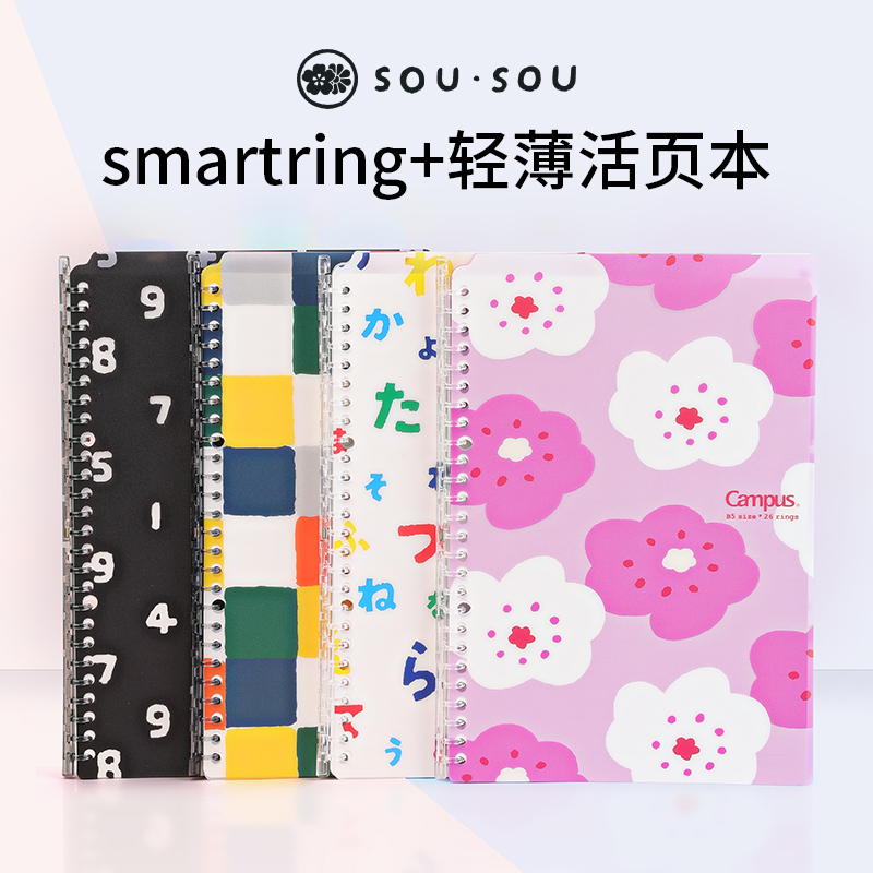 【sousou联名】日本KOKUYO国誉联名系列-smartring+轻薄活页本sou·sou活页本B5设计本A5封套本 - 图1