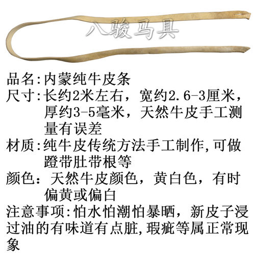 蒙古马具 熟牛皮条 白色2.6厘米左右宽 长2米左右手工制作结实 - 图0