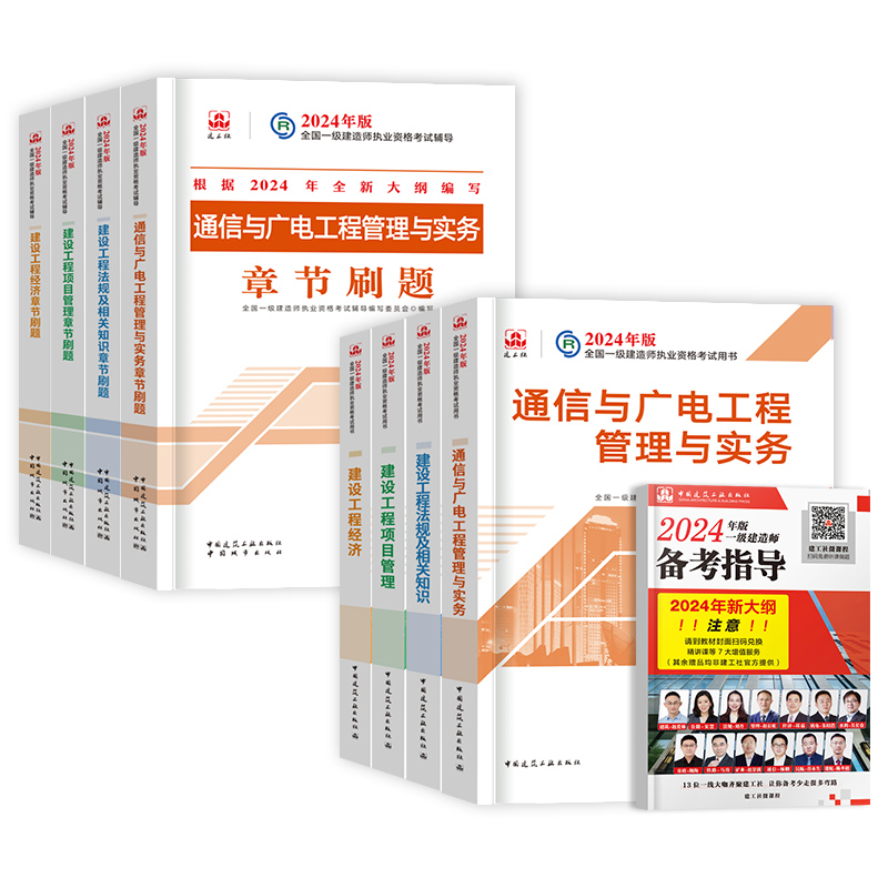 官方2024年一级建造师教材通信广电全套8本一建预售教材习题集历年真题试卷押题法规经济项目管理建筑市政机电公路水利建工社2023