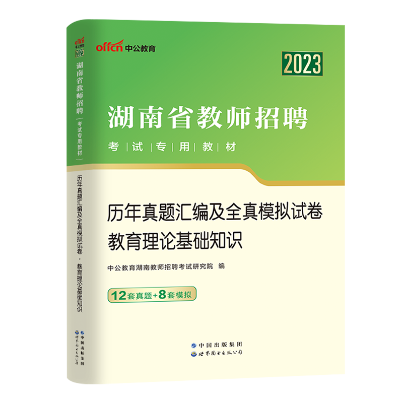 中公教育备考2024年湖南省教师招聘用书教育理论基础历年真题试卷中小学招教考编制学科专业语文数学英语音乐体育美术教材刷题2023 - 图3