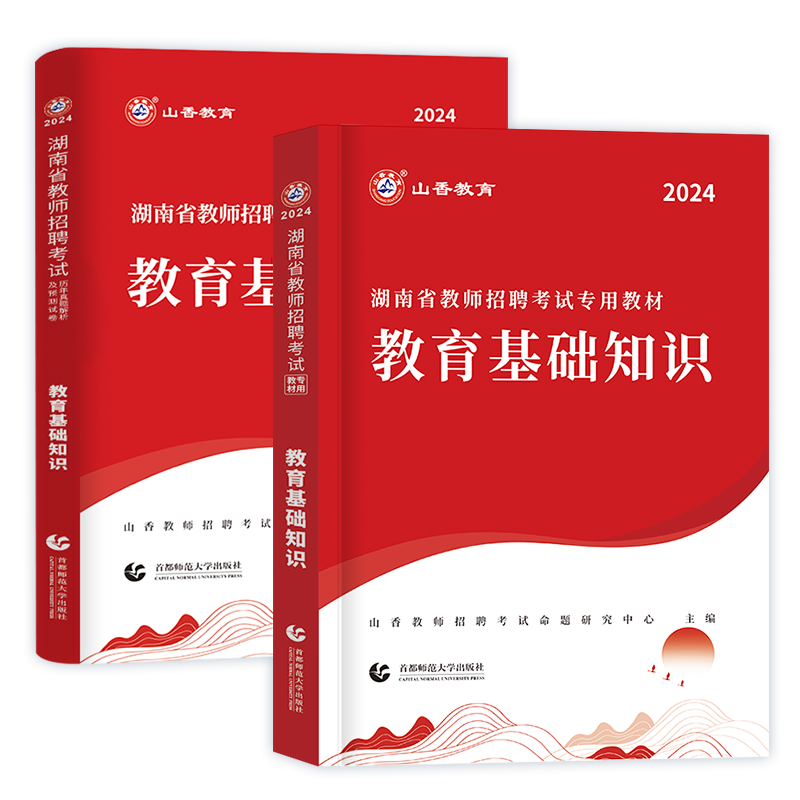 山香教育2024年湖南省教师招聘考试用书教育理论基础教材历年真题押题试卷湖南省中小学特岗教师考编入编制用书招教刷题2023 - 图3