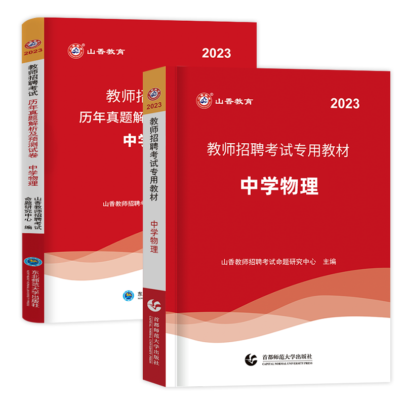 中学物理】山香备考2024年教师招聘考试编制用书学科专业知识中学物理教材历年真题安徽江苏四川湖南河北山西山东福建广东省2023 - 图3