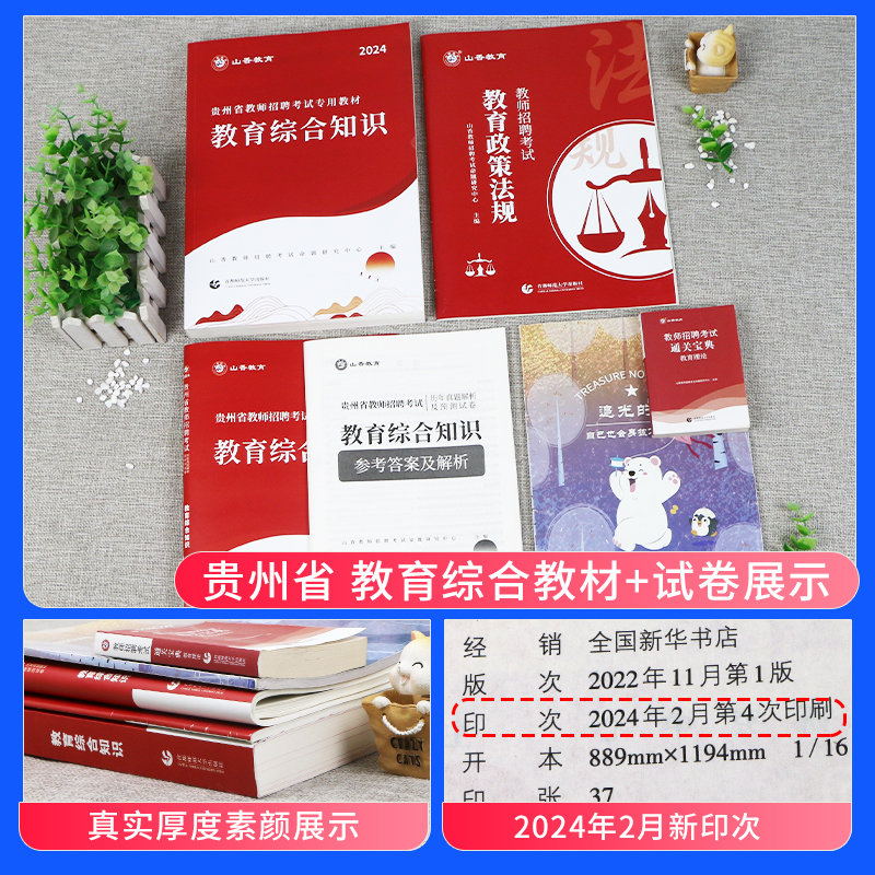 山香教育2024年贵州省教师招聘考编用书教育综合知识专用教材教育综合知识历年真题模拟试卷贵州中小学招教考编制资料题库2023贵阳 - 图0