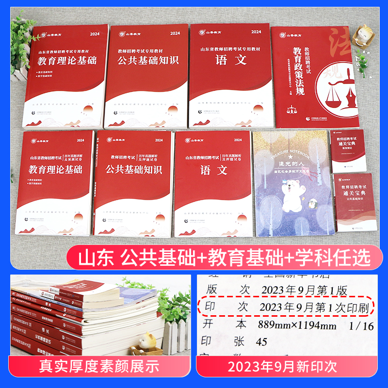 山香教育2024年山东省教师招聘考试专用教材教育理论公共基础知识学科专业公基教师编制用书历年真题试卷中小学语文数学英语2023 - 图0