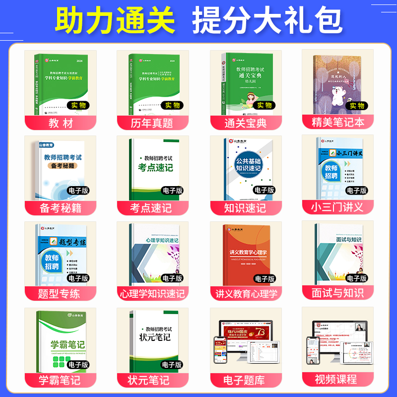 山香教育2024年幼儿园教师招聘考试教材学前教育历年真题试卷教育理论基础知识幼师考入编制幼教心理学河南山东四川广东刷题2023 - 图0