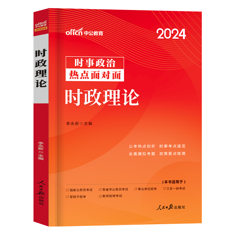 中公教育时事政治2024年时政理论热点面对面时事政治一本通教材公考国考省考公务员事业单位编制三支一扶教师资格时政热点2023联考 - 图3