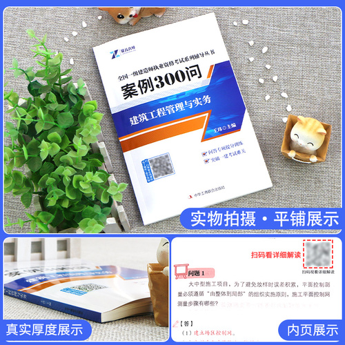 一建建筑案例300问王玮证儿八经2024年新版一级建造师案例强化一本通案例分析专项突破三百问伟考点随身记网课视频李四德市政机电