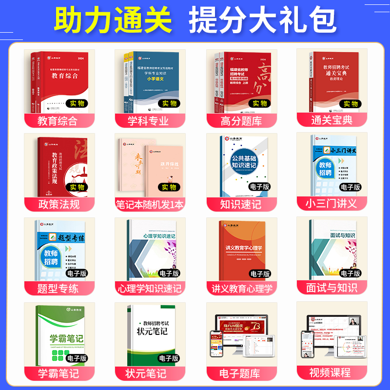 山香教育2024年福建省教师招聘考试专用教材教育综合知识招教考教师编制用书历年真题试卷中学小学语文数学英语音乐特岗刷题库2023 - 图1