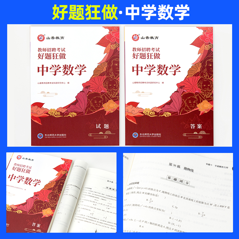 山香教育2024年中学数学教师招聘考试好题狂做题库初中高中数学学科专业模拟押题试卷特岗考编制用书河南山东河北广东安徽湖南2023 - 图0