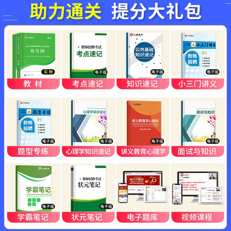 山东幼儿园教材山香教育2024年山东省教师招聘考试用书幼儿园教育理论基础学前教育教材书招教考编制真题资料济南青岛威海德州2023 - 图0