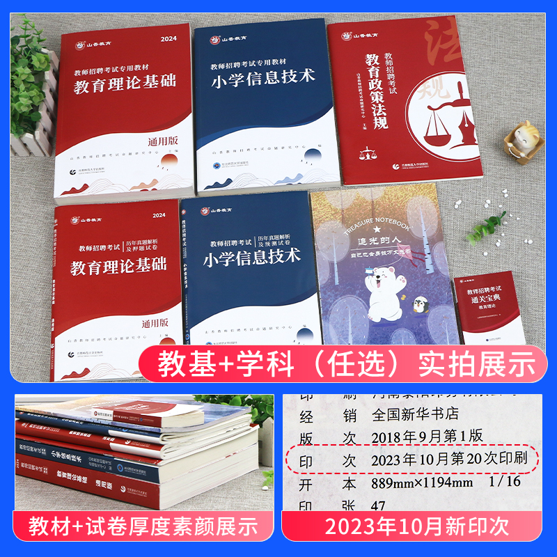 山香教育2024年教师招聘考试用书教育理论基础公共基础教材历年真题试卷中小学考编制语文数学英语河南北山东江苏浙江重庆安徽2023 - 图0