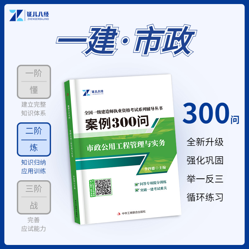 一建市政案例300问李四德证儿八经2024年新版一级建造师案例强化一本通案例分析专项突破三百问考点随身记王玮建筑机电网课视频 - 图1