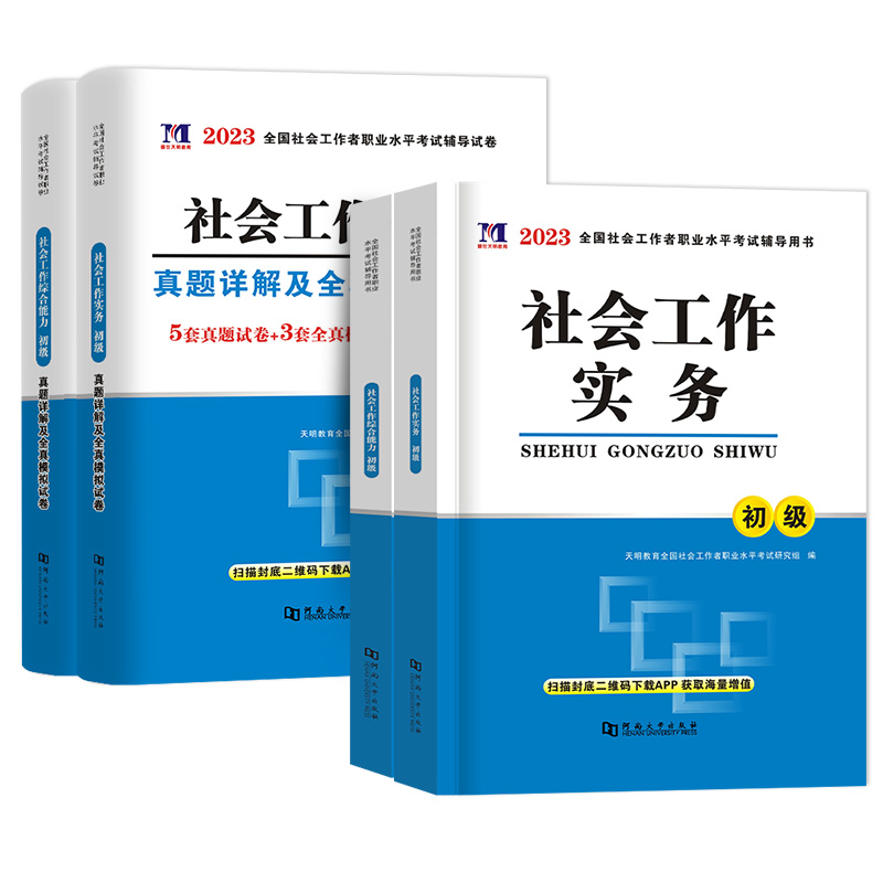 2024年社工证初级考试教材题库真题库中级王小兰网课社会工作者课程视频历年真题试卷社工库软件招聘官方实务三四色笔记于杨徐子易