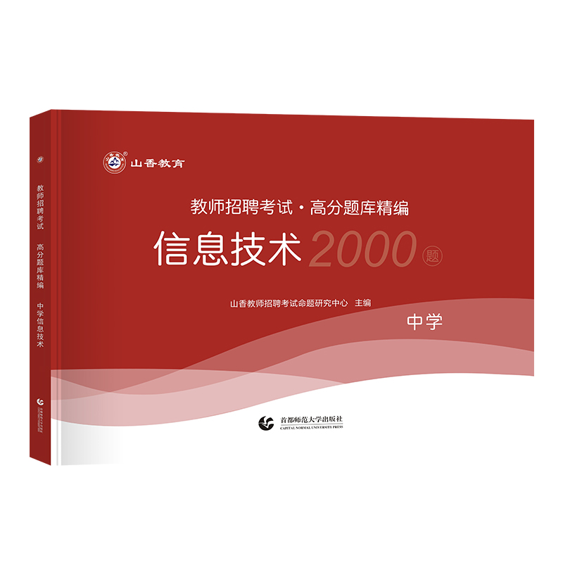 备考2024年山香教育中学信息技术高分题库精编教师招聘考试用书国版教师招聘考试考编入编学科专业知识中学信息技术高分题库精编 - 图3