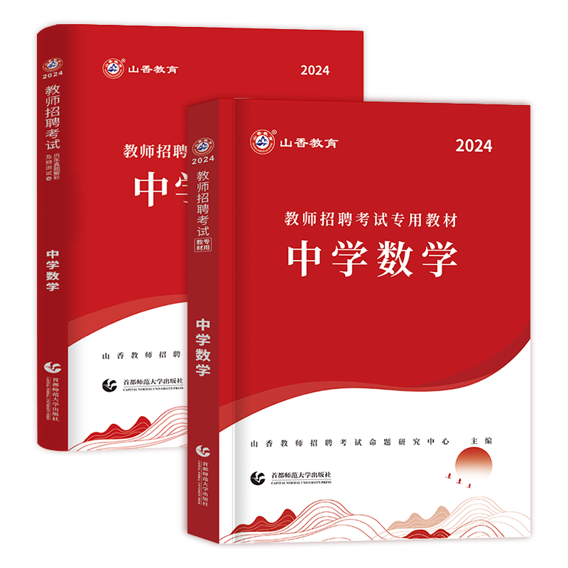 山香教育2024年教师招聘考试用书中学数学教材历年真题解析及押题试卷学科专业知识初中高中数学教师考编制河南山东广东四川2023 - 图3