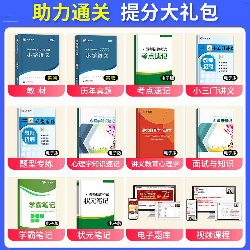 山香教育2024年教师招聘考试用书小学语文教材历年真题及押题试卷小学语文教师考编制用书河南广东山东四川湖南安徽北京上海2023 - 图0