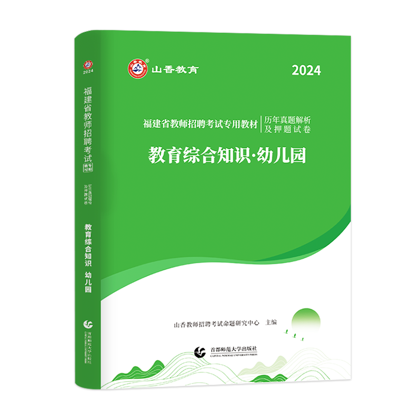 山香教育2024年福建省幼儿园教师招聘考试教育综合知识历年真题库解析及押题试卷福建幼师招教事业编制考试福建幼儿园考编题库2023 - 图3