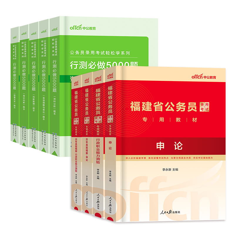 中公教育预售2025年福建省公务员考试用书申论行政职业能力测验教材历年真题全真模拟试卷行测5000题必做福建考公务员笔试资料2024 - 图3