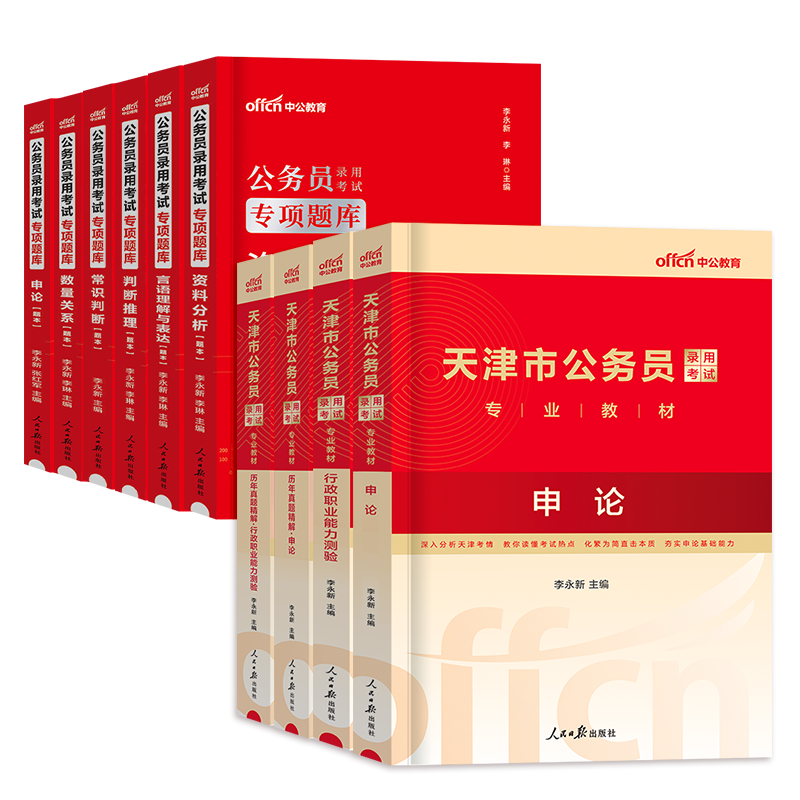 中公教育备考2025年天津市公务员考试申论行测教材历年真题试卷模拟专项题库行政职业能力测验试题库天津公务员笔试资料选调生2024-图3