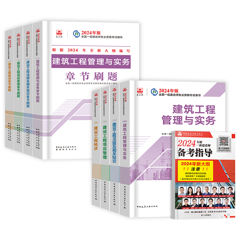 官方2024年一级建造师教材建筑全套8本一建教材预售习题集历年真题试卷押题法规经济项目管理市政实务工程公路水利机电建工社2023