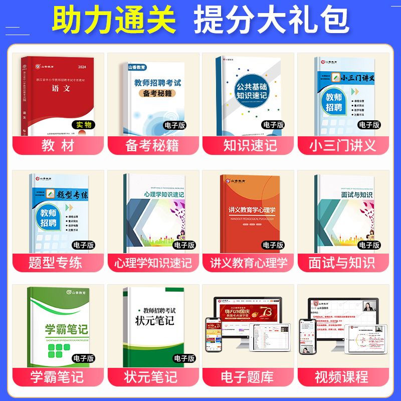 山香教育2024年浙江省教师招聘考试用书中小学教育基础知识语文数学英语教材历年真题试卷音乐体育美术浙江招教考编制资料题库2023 - 图0