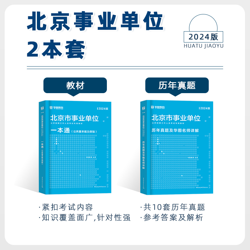 华图北京市事业单位考试2024公共基础知识综合能力测试教材真题试卷东城石景山丰台门头沟区海淀大兴朝阳昌平编制公共基本能力测验 - 图0