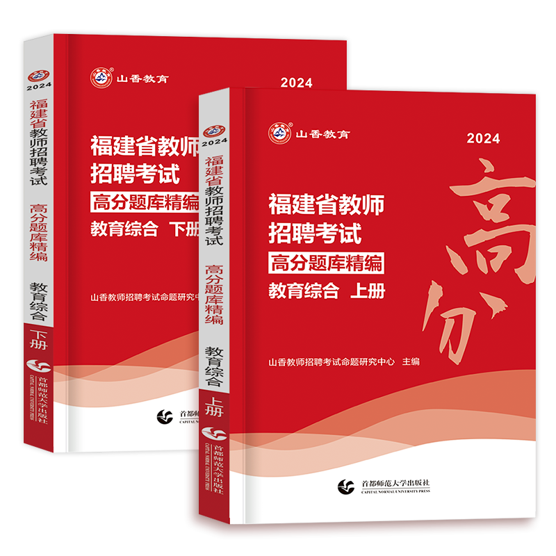 山香教育2024年福建省教师招聘考试教育综合知识高分题库客观3600历年真题试卷福建教招教育教材福建省版教师招聘考试考编题库2023 - 图3