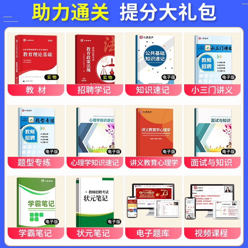 山香教育2024年山东省教师招聘考试用书教材教育理论基础知识中小学通用山东教师考编编制历年真题模拟试卷题库招教菏泽临沂市2023 - 图0