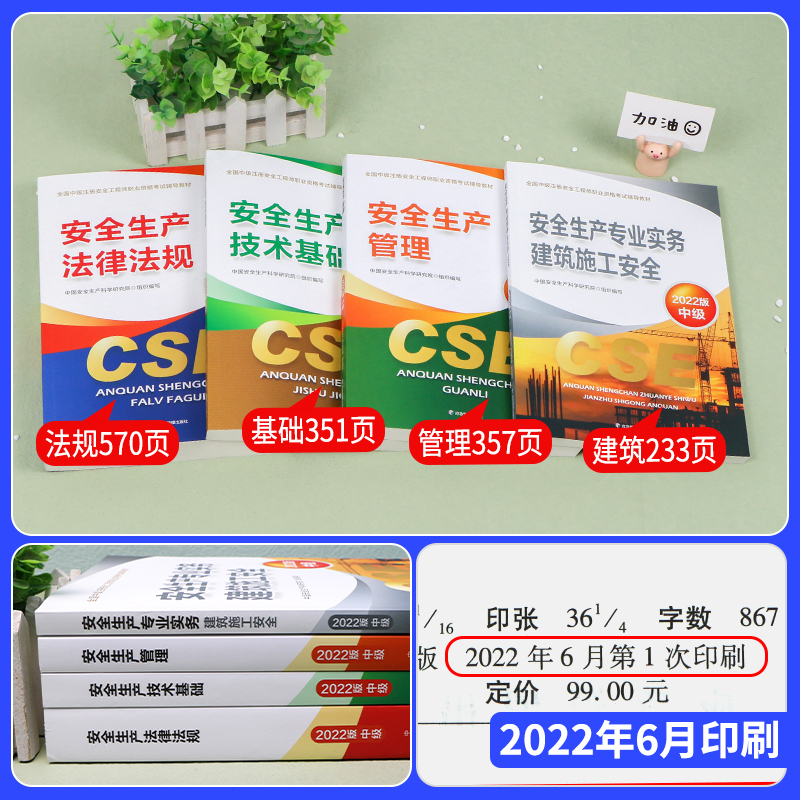 官方备考2024年中级注册安全师工程师教材4本建筑施工安全生产实务注安师技术法规管理历年真题试卷题库习题集初级应急管理社2023-图0