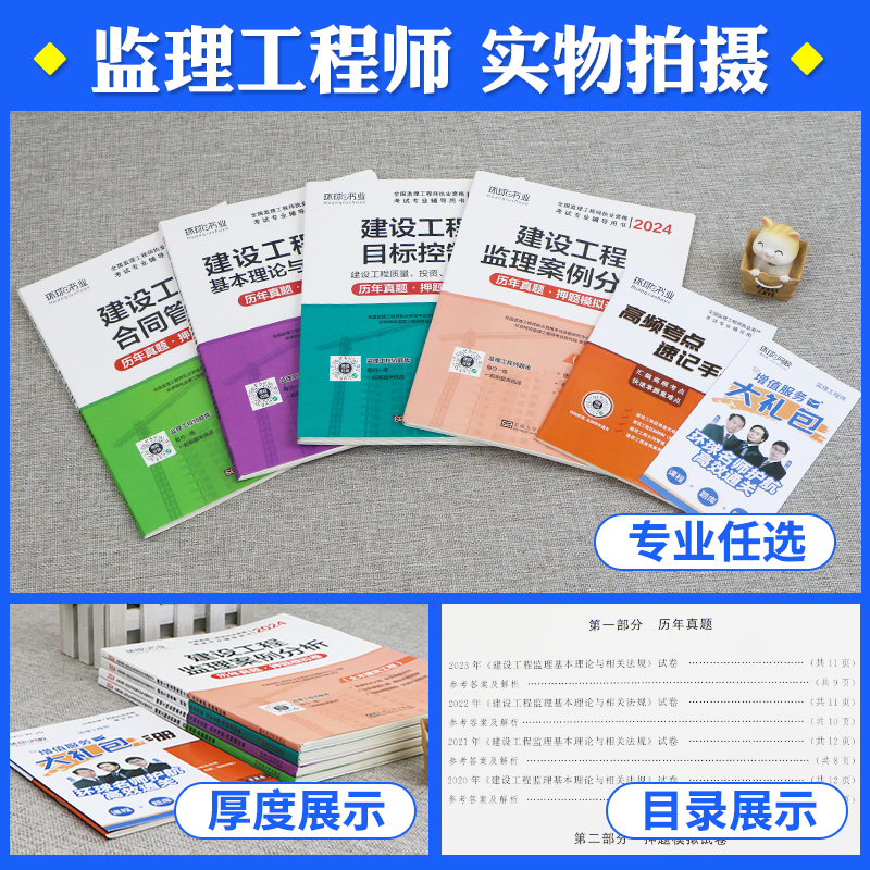 环球网校2024年监理注册工程师历年真题试卷押题模拟试密押题库土建房建全套课件全国总监监理师考试书教材习题集交通运输水利网课 - 图0