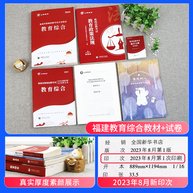 山香教育2024年新版福建省版教师招聘考试用书教育综合知识教材书历年真题押题试卷中学小学刷题题库模拟题福建招教考教师编制福州 - 图0