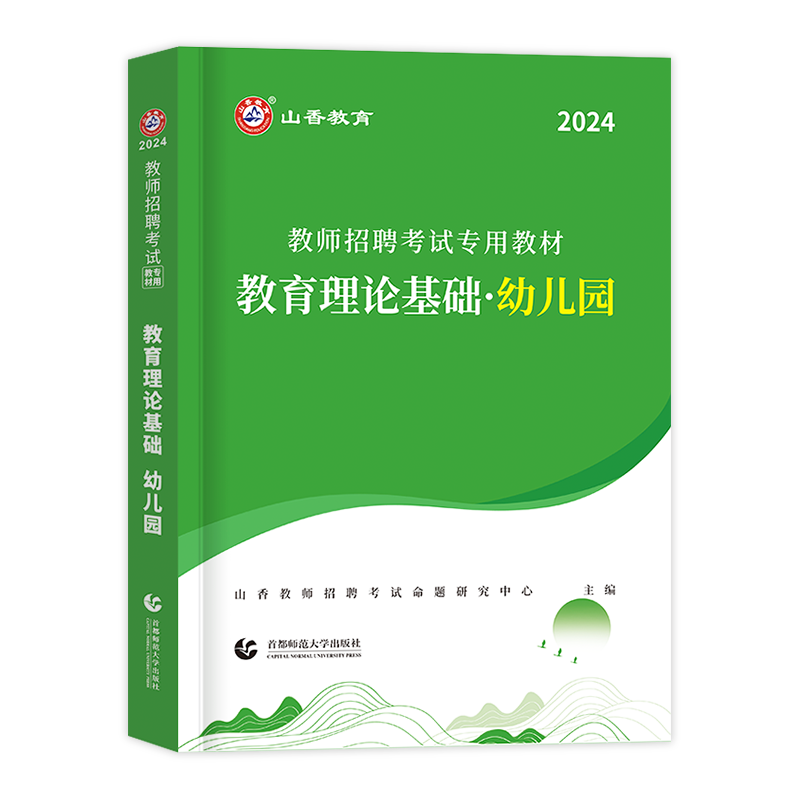 山香教育2024年教师招聘考试教材幼儿园教育理论幼师招聘幼教入编制用书浙江河北山西安徽山东河南江苏江西省全国通用版刷题库2023 - 图3