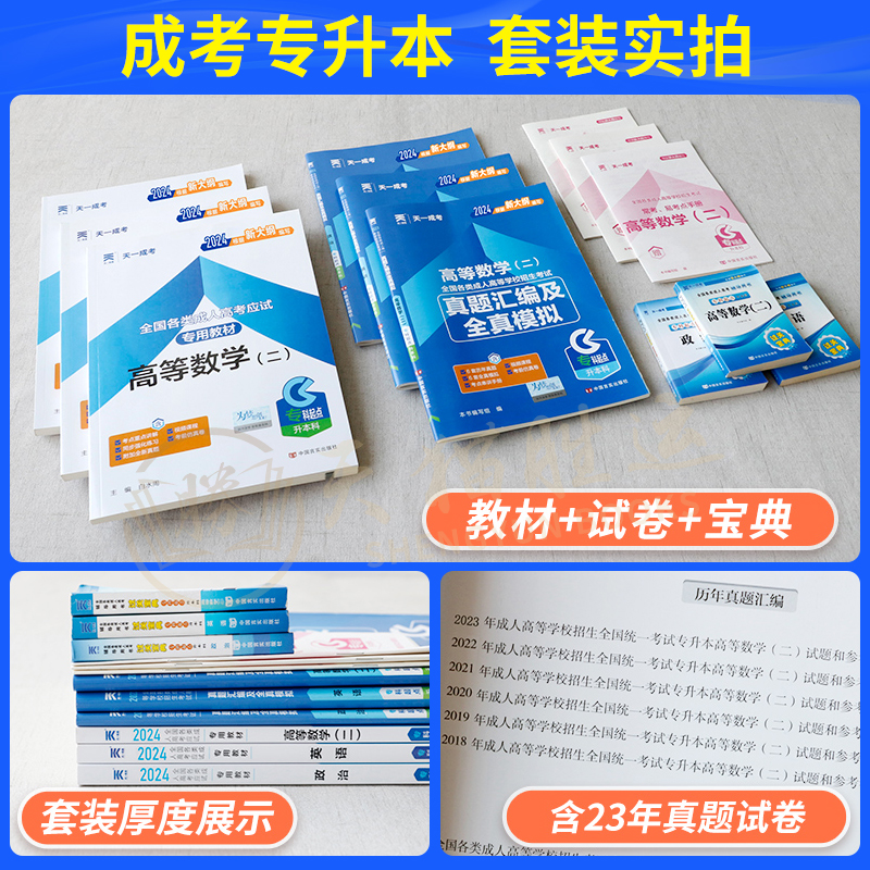天一2024年成人高考教材成考专升本教材复习资料学习历年真题试卷宝典高起专高起本高升专高升本科大专科文科理科自考网课带刷题库 - 图0