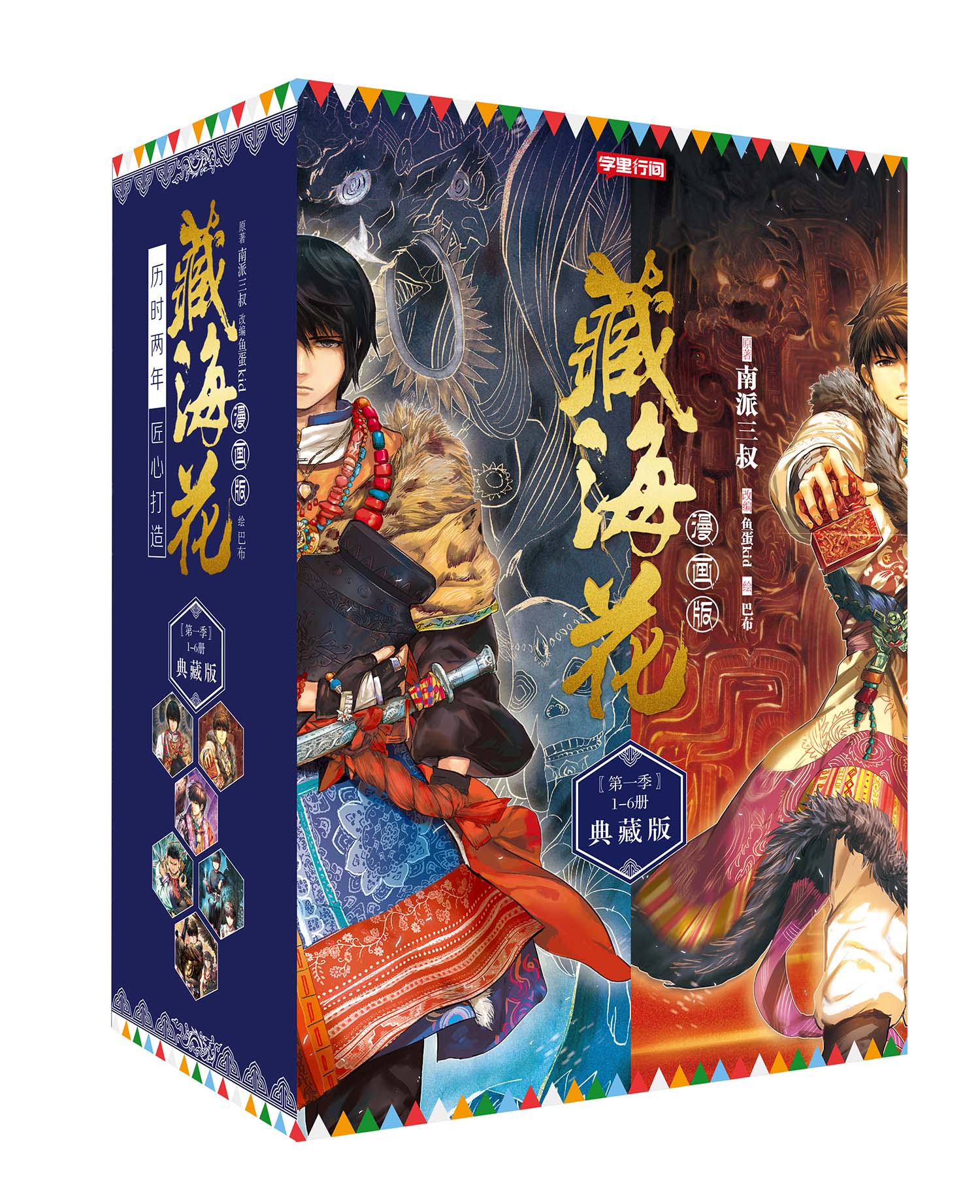 《藏海花》典藏版1-6册漫画经典重现,十年一瞬如沧海,谁人还逝藏海花,盗墓笔记雨村笔记作者南派三叔最新力作-图3