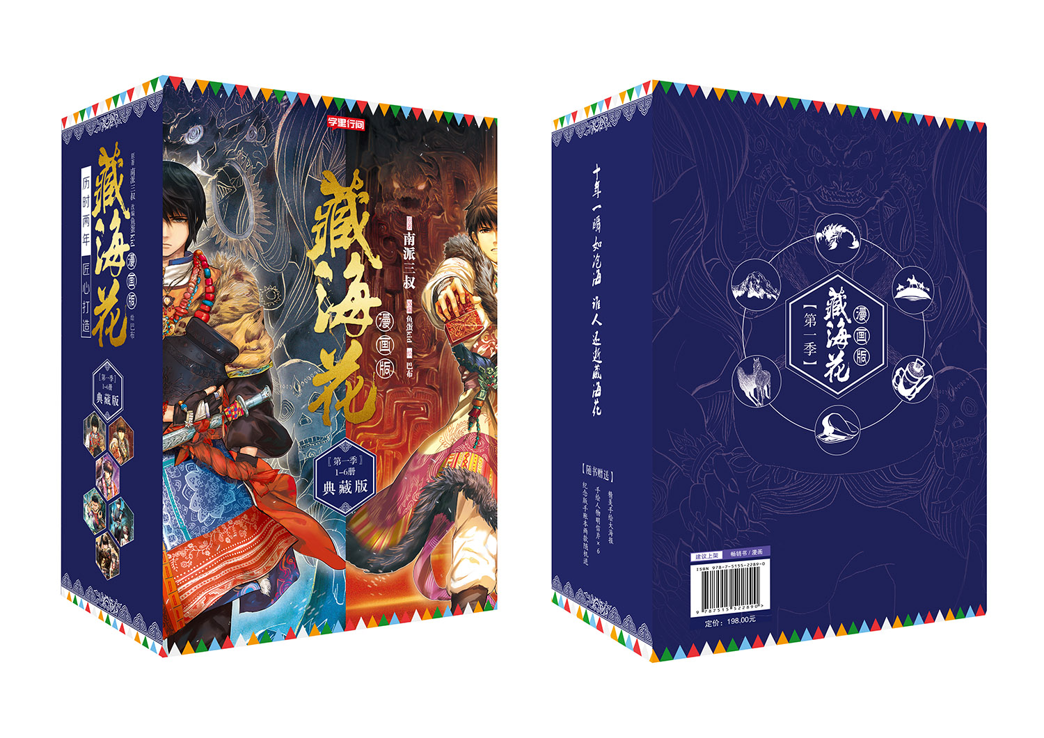 《藏海花》典藏版1-6册漫画经典重现,十年一瞬如沧海,谁人还逝藏海花,盗墓笔记雨村笔记作者南派三叔最新力作-图1