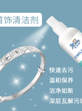 沃美拓金银首饰清洁剂