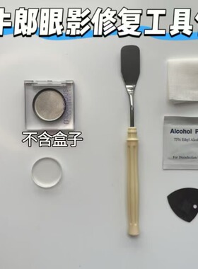 适用于牛郎眼影修复的工具 UD眼影修复压章 眼影压粉工具