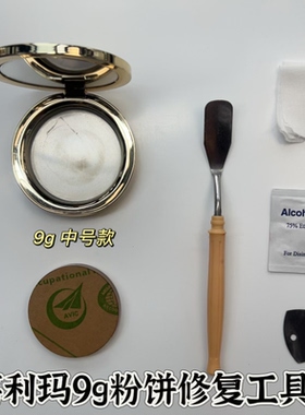 嘉利玛金币粉饼修复工具 粉饼压盘工具 粉饼修复压章