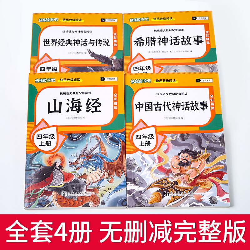 全套4册 中国古代神话故事四年级上册必读正版的课外书快乐读书吧四上阅读书籍人教版书目山海经小学生版希腊神话故事世界经典传说