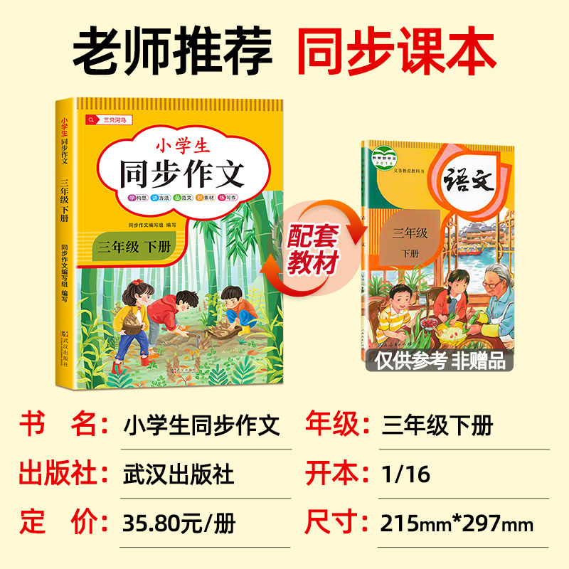【2026新版】三年级下册同步作文人教版小学作文书小学生黄冈优秀作文大全3年级范文仿写素材全解语文满分作文上下册开心全程指导 - 图0