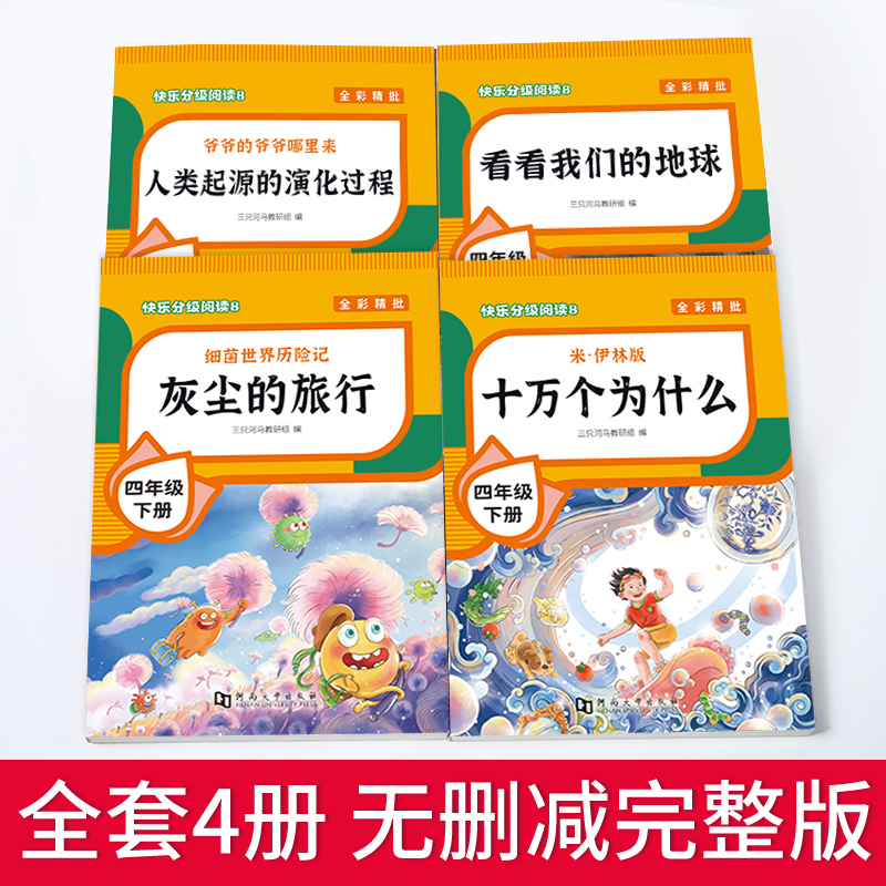 全套4册十万个为什么四年级下册阅读课外书读的正版书目老师快乐读书吧小学版苏联米伊林看看我们的地球李四光灰尘的旅行下必推荐