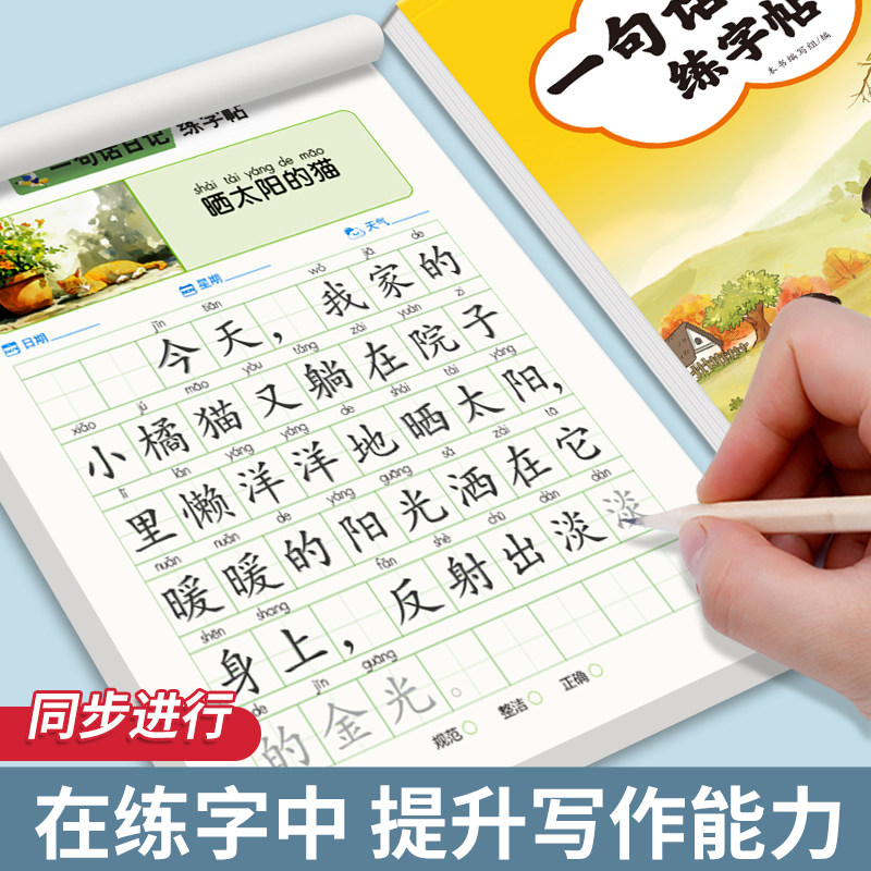 一句话日记一句话作文练字帖一年级小学生专用二三年级字帖看图写话每日一练语文上下册幼儿园幼小衔接硬笔书法练字本儿童写字楷书