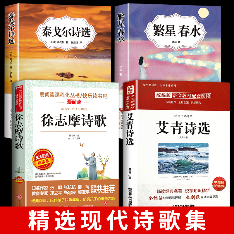 小学生现代诗繁星春水冰心四年级下册阅读课外书阅读正版艾青诗选泰戈尔徐志摩现代诗集大全名家散文集精选小学散文读本儿童诗歌