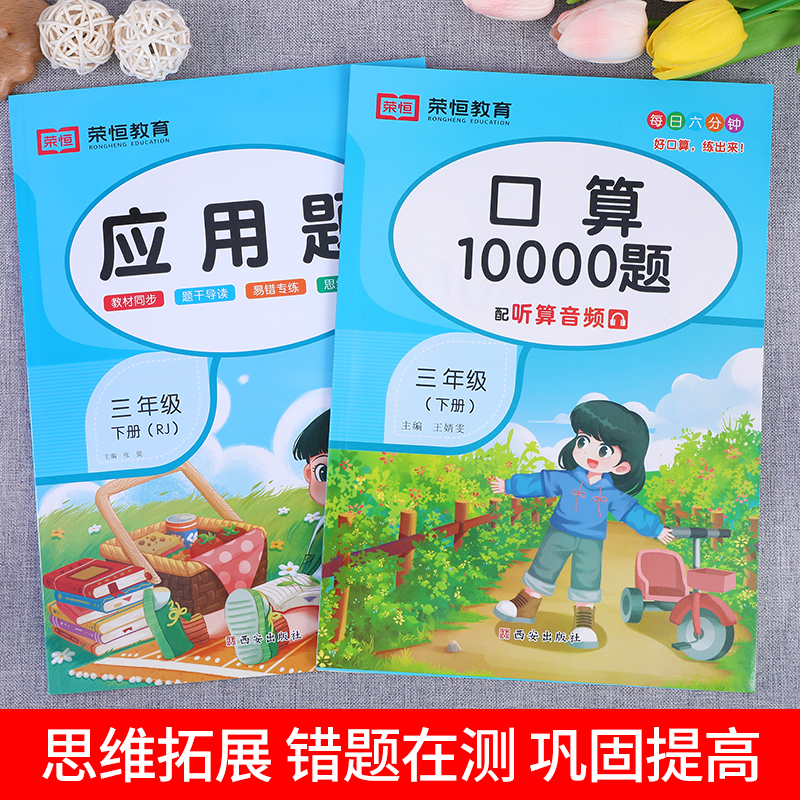 三年级下册数学练习题 口算题卡10000道人教版3年级数学计算题强化训练口算题天天练同步练习册每天100道练习题数学思维专项训练书 - 图3