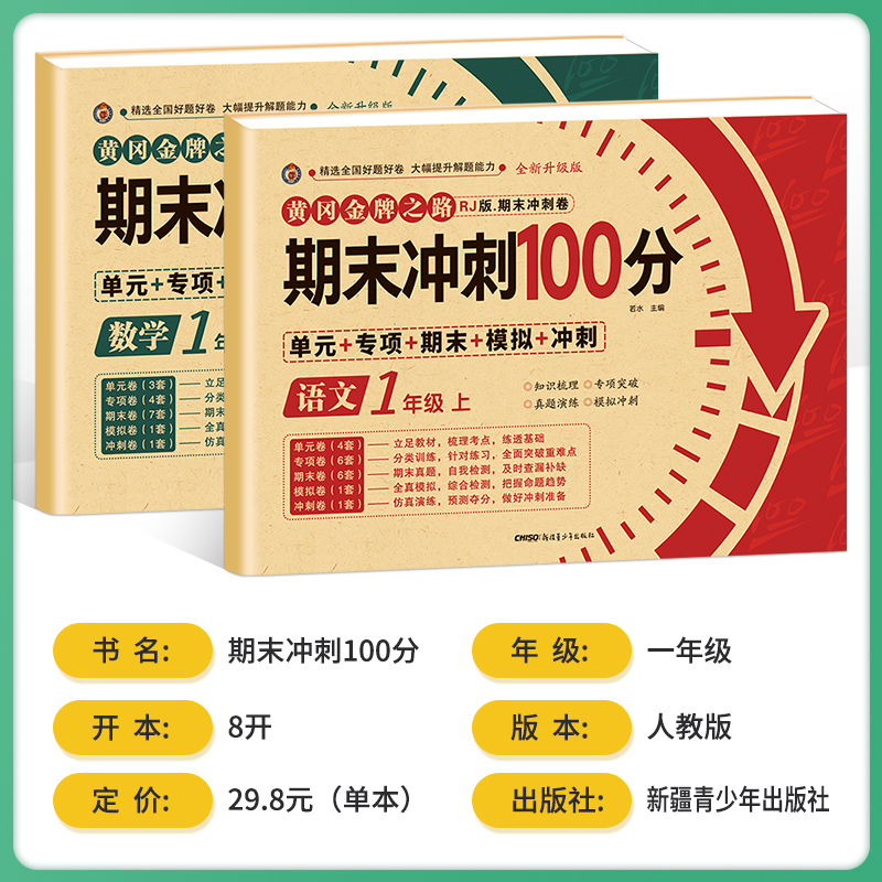 期末冲刺100分一年级上册语文数学试卷测试卷全套专项训练人教版小学生1语数同步练习册练习题总复习资料单元期中期末模拟考试卷子 - 图0