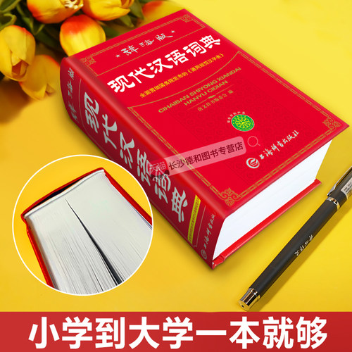 【官方正版】现代汉语词典2026最新版 初高中小学生现代汉语词典辞海版全新版小学到大学工具书 中国现代汉语词典初高中生新华正版 - 图0