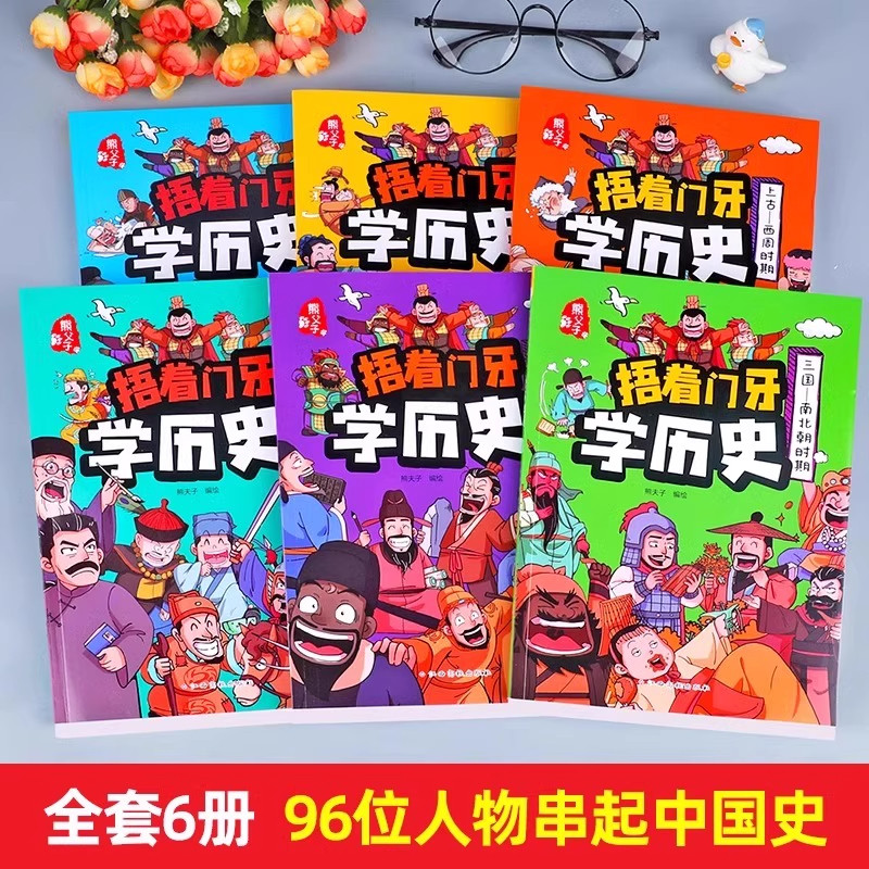 捂着门牙学历史漫画书全套6册正版 熊夫子历史书籍小学生阅读课外书籍三年级四五六年级必读6-12岁儿童读物中国历史类书漫画中国史,淘宝优惠券,粉丝福利购,淘宝优惠卷