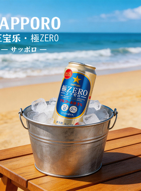 7月产日本进口SAPPORO三宝乐极零ZERO零无糖0无嘌呤札幌啤酒精酿
