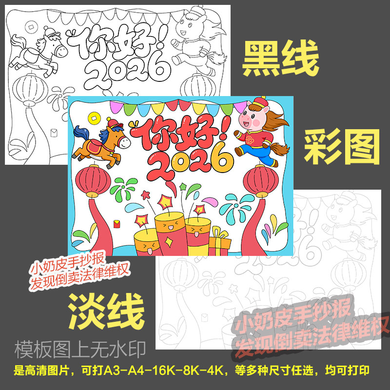 你好2026主题画儿童绘画简笔画海报模板庆元旦新年马年创意画线稿,淘宝优惠券,粉丝福利购,淘宝优惠卷