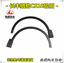 Suitable for Changfeng Cheetah CS9CS10 front and rear wheel brow wheel eyebrow plaque Changfeng Cheetah CS9 wheel brow anti-rubbing strip